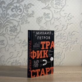 Книга "Арбитраж трафика" Михаил Петров