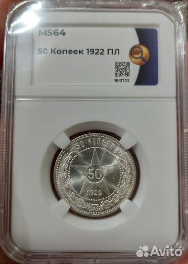 50 коп 1922 пл MS64 ннр