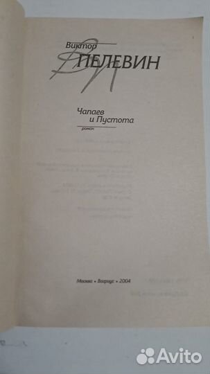 В. Пелевин. Чапаев и Пустота. М. Вагриус 2004