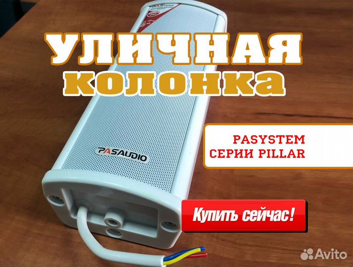 Уличные колонки PASystem pillar