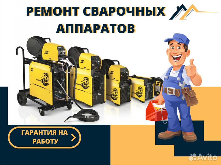 Ремонт сварочных аппаратов и оборудования