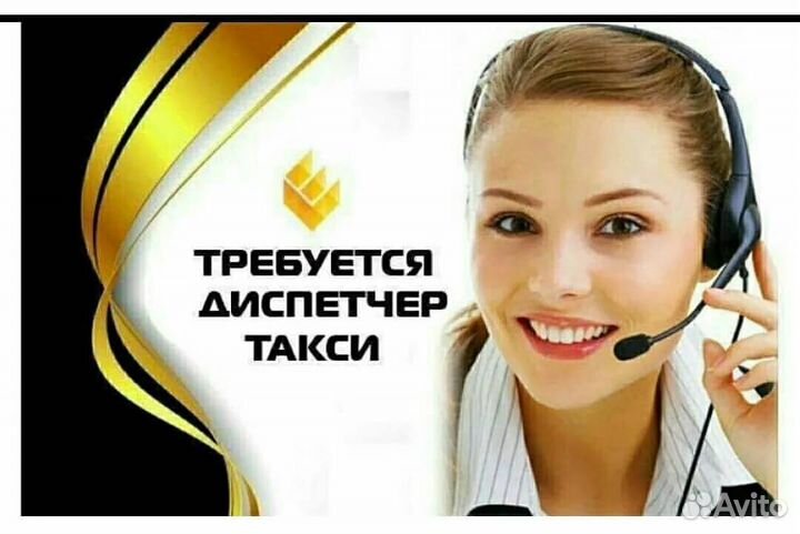 Оператор/ диспетчер Такси