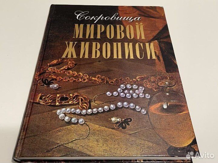 Книга Альбом Сокровища Мировой Живописи
