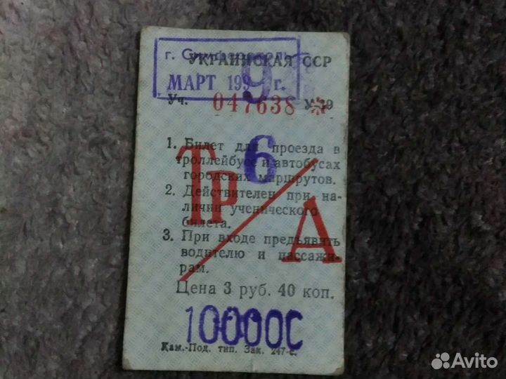 Проездной -Билет. Т/ А