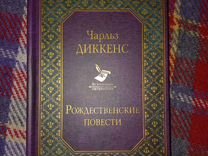 Чарльз Диккенс Рождественские повести