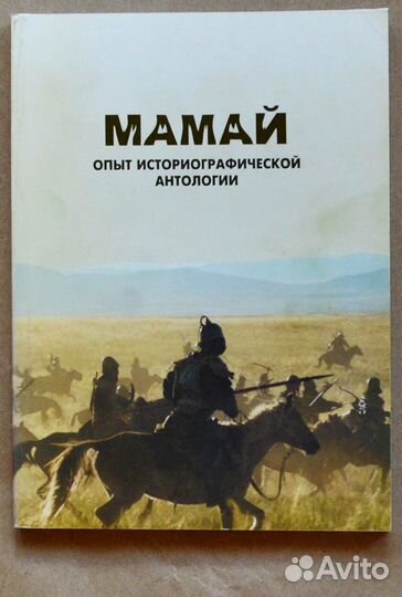 Мамай. Опыт историографической антологии. Сборник