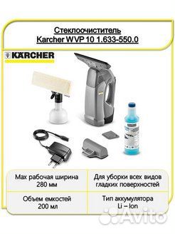 Стеклоочиститель karcher WVP 10