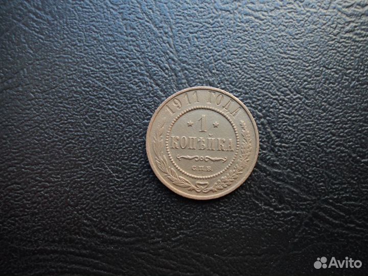 1 копейка 1911 год с.п.б