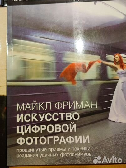 Книги обучение фотографии Майкл Фримен