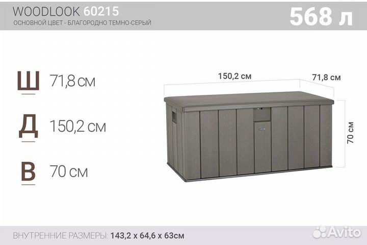 Пластиковый сундук LifeTime WoodLook 580 л