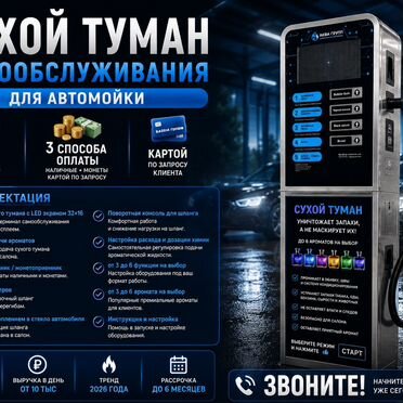 Аппарат самообслуживания сухой туман антизапах-41