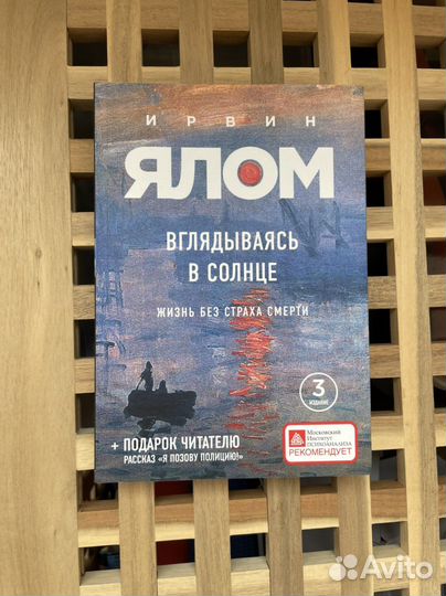 Книга Ирвин Ялом «Вглядываясь в солнце»