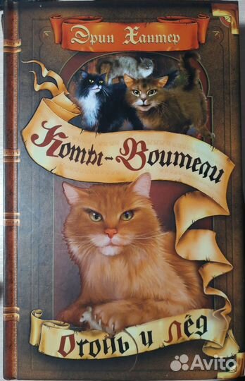 Коты-воители книги