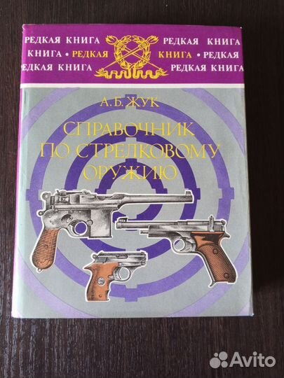 Справочник по стрелковому оружию. А. Б. Жук
