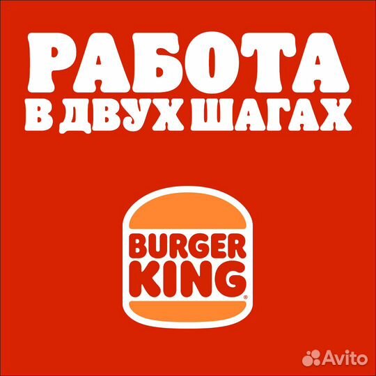 Бургер кинг повар-кассир