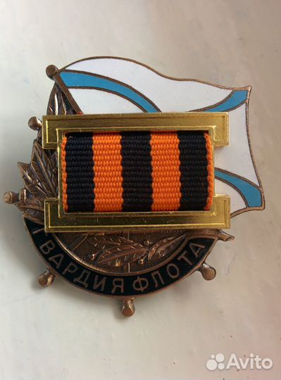 Гвардия флота, вмф