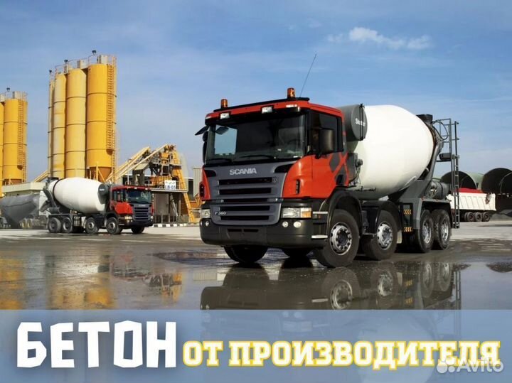 Бетон от завода