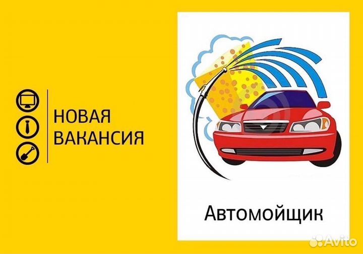 Автомойщик