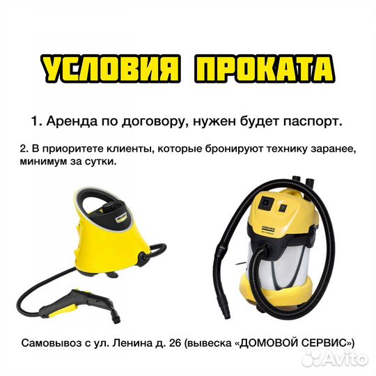 Аренда моющего пылесоса/пароочистителя Karcher