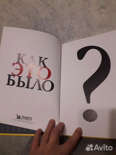 Книга- как это было на самим деле