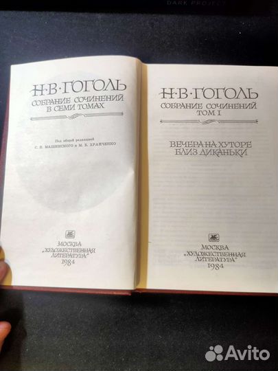Н.В.Гоголь собрание в 7 томах, том первый
