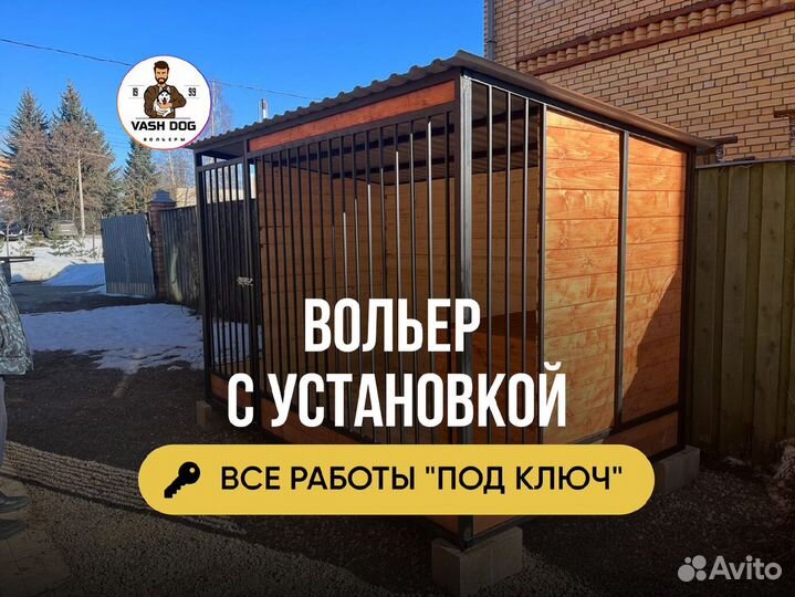 Вольер для собак под ключ