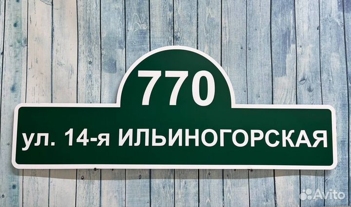 Таблички на дома / все таблички