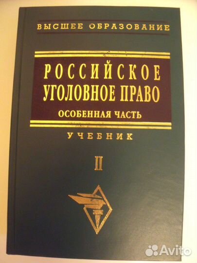 Российское уголовное право