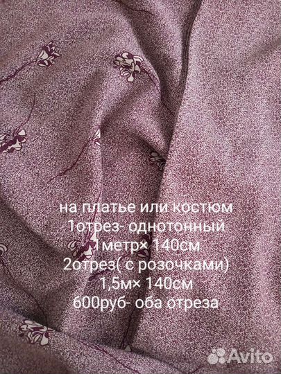Отрезы ткани