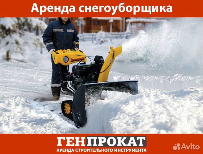 Аренда снегоуборщика