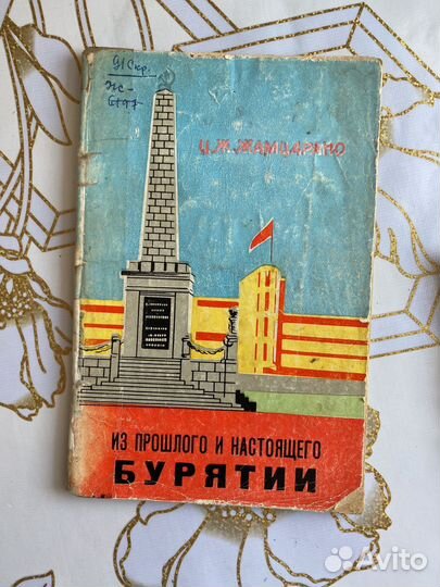 Н. Ознобин Бурят-монгольская АССР