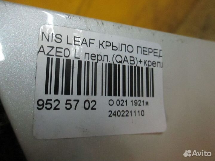 Крыло левый Nissan Leaf AZE0