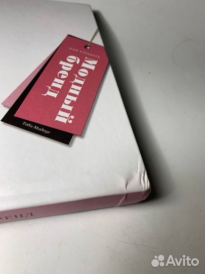 Книга как создать модный бренд