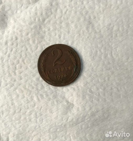 2 коп 1924 г