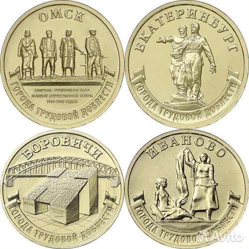 10 руб. Города Трудовой Доблести - все монеты