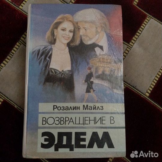 Книга Возвращение в Эдем 1993/Розалин Майлз