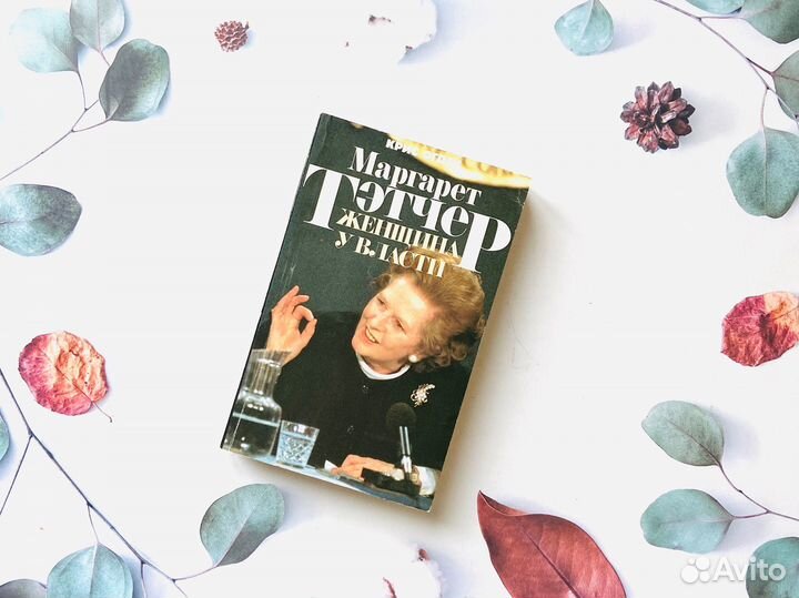 К. Огден. О Маргарет Тэтчер, 1992г