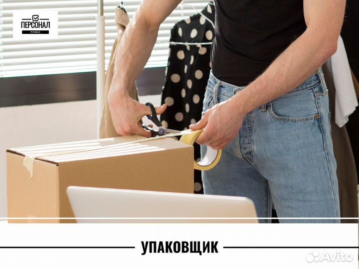 Вахта Упаковщик(ца) на производство