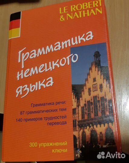 Грамматика Немецкого языка. Франсуа Мюллер