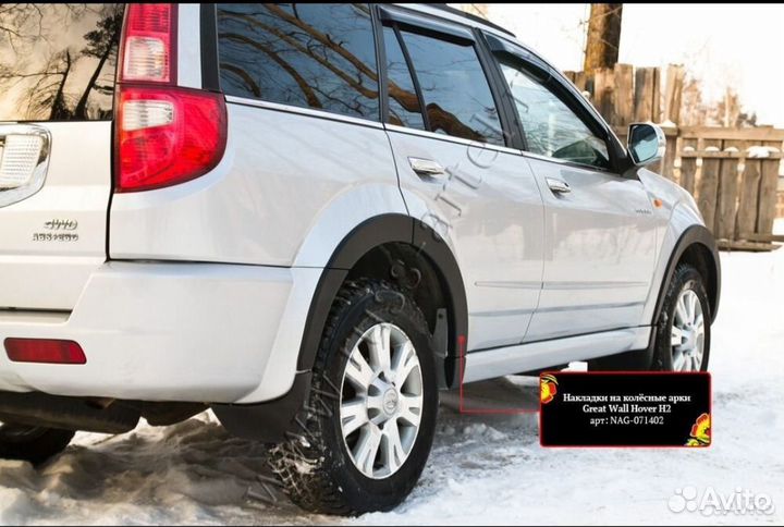Накладки на арки Great Wall Hover H2