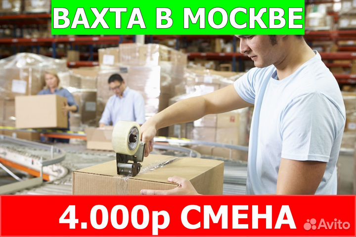 Упаковщик небольшой склад Москва Вахта\Жилье
