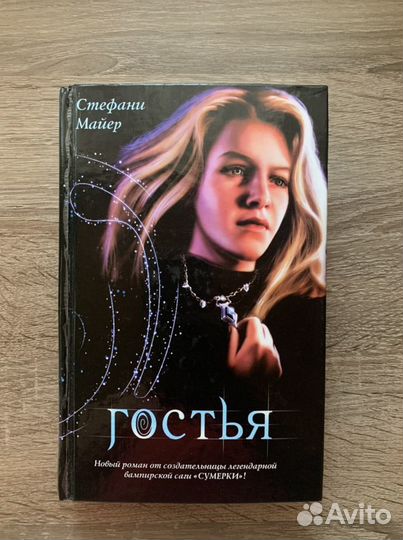Книга Гостья, Стефани Майер