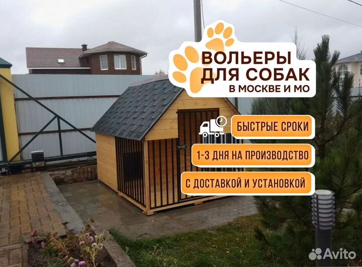 Вольер для собак уличный