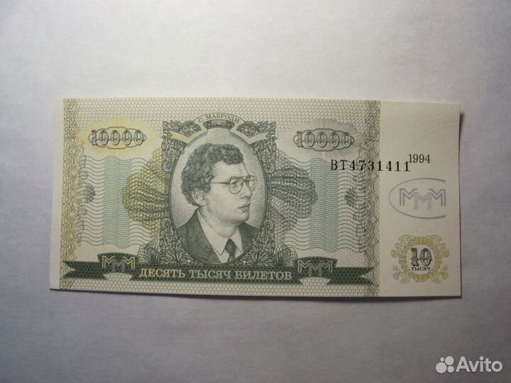 Банкнота Мавроди 10000 билетов. Состояние пресс