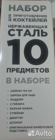 Набор для приготовления коктейлей 10 предметов