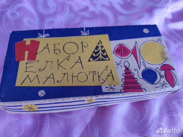 Елочные игрушки Малютка СССР