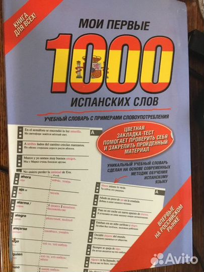 1000 испанских слов. Учебный словарь