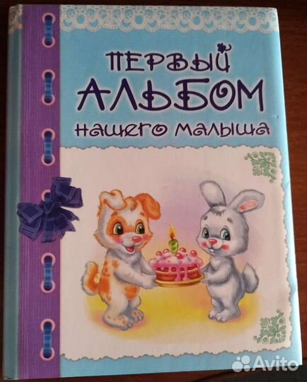 Первый альбом малыша