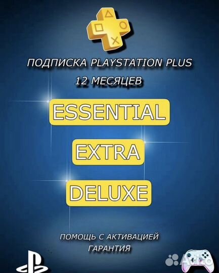 Подписка PS plus deluxe 3 PS4/PS5