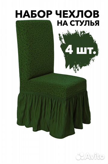 Чехлы на стулья со спинкой 4 шт с оборкой, Зеленый